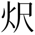 𭴐