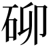 𮀐