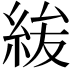 𮈐