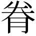 𮌐