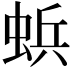 𮔐