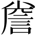 𮘐