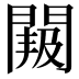 𮤐
