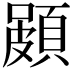𮨐