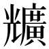 兤