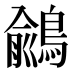 𪃎
