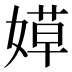 𰌐