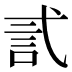 𰐐
