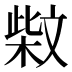 𰘐