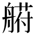 𰰐