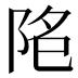 𱀐