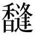 𱄐