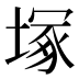 塚