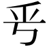 𠂠