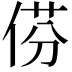 𠊠