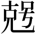 𠒠