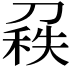 𠞠