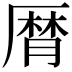 𠪠