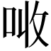𠲠