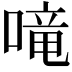 𠺠