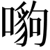 𠾠