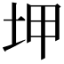 𡊠