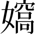 𡢠
