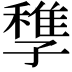 𡦠
