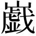 𡾠