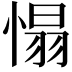 𢞠