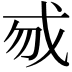 𢦠