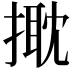 𢲠