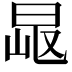 𣆠