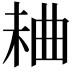 𣒠