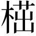 𣖠