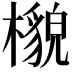 𣞠