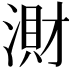 𣺠