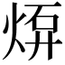 𤊠
