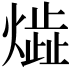 𤎠