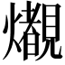 𤒠