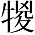 𤚠