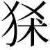 𤞠