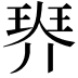 𤦠