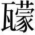 𤮠