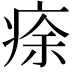 𤶠