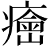 𤺠