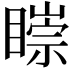 𥊠