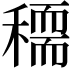 𥢠