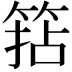 𥮠