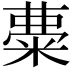 𥺠